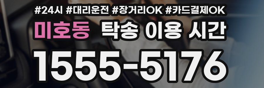 미호동 탁송 이용 시간