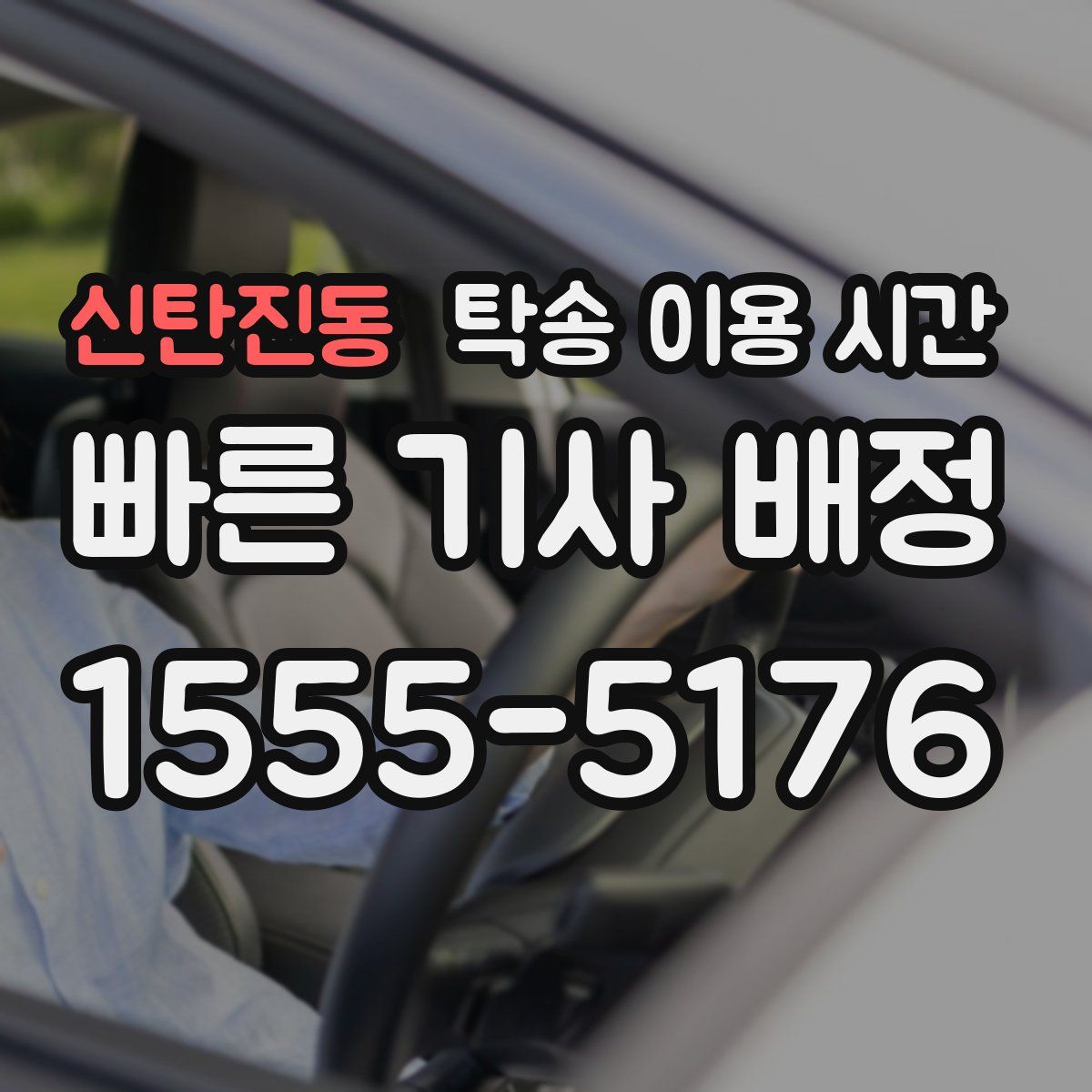 신탄진동 탁송 이용 시간
