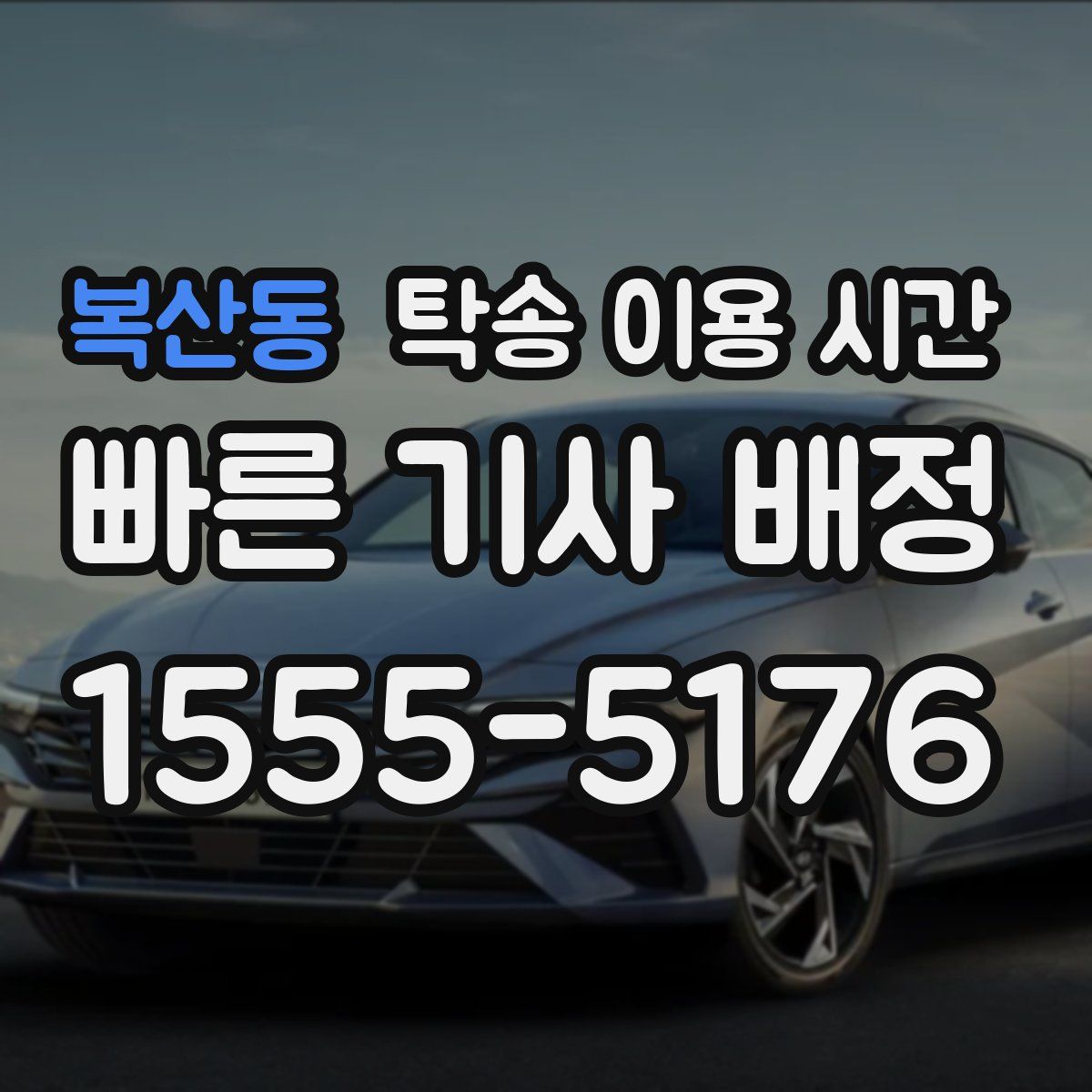 복산동 탁송 이용 시간