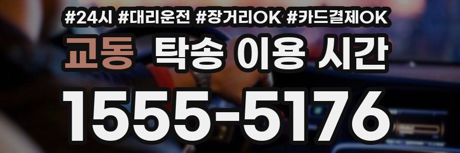 교동 탁송 이용 시간