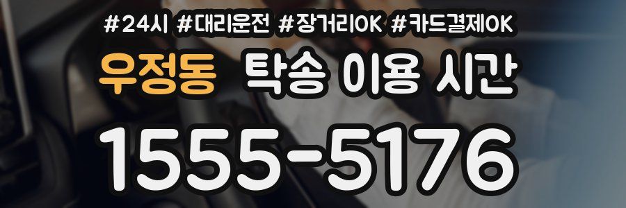 우정동 탁송 이용 시간