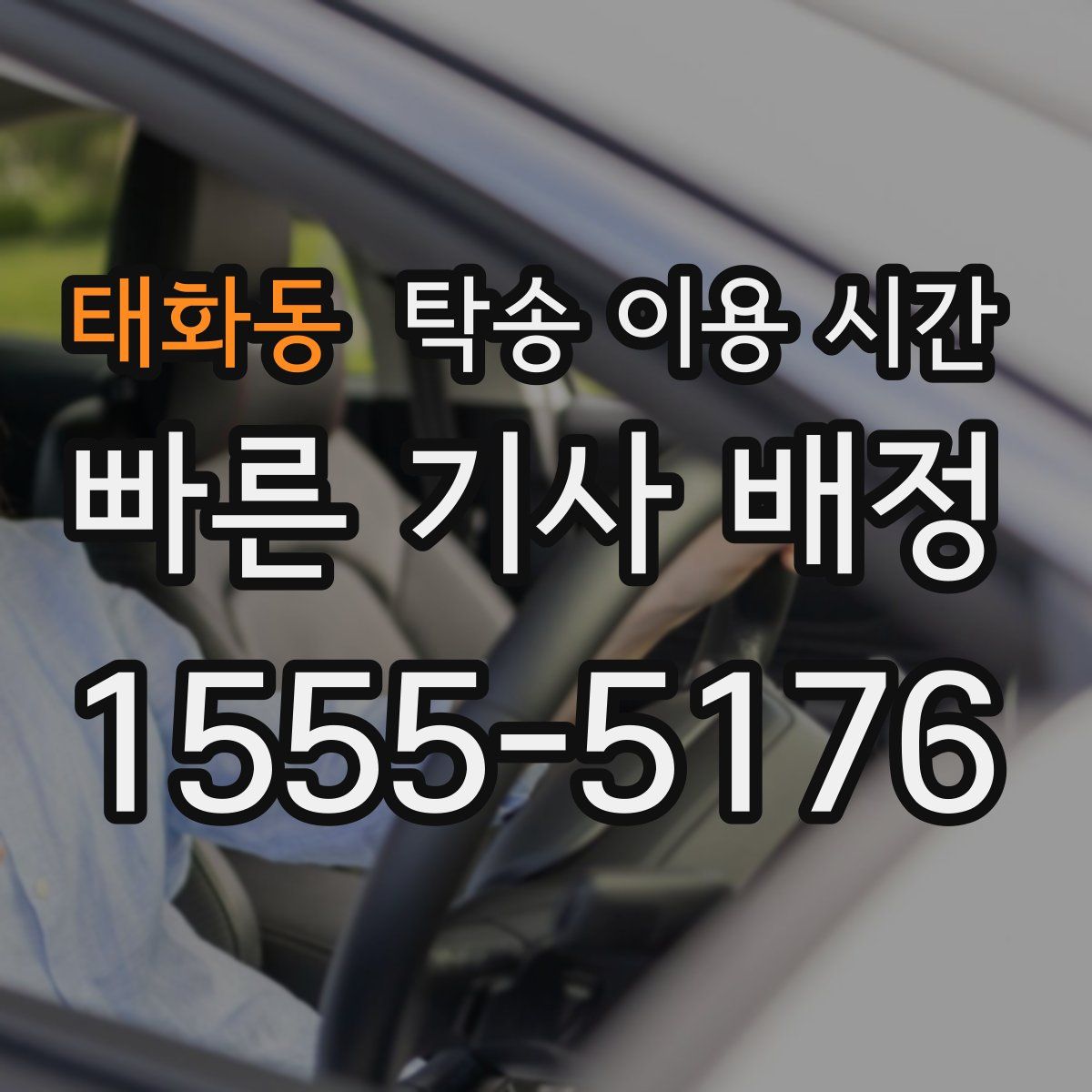 태화동 탁송 이용 시간