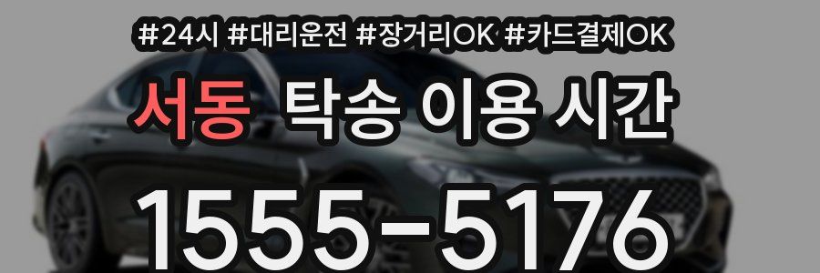 서동 탁송 이용 시간
