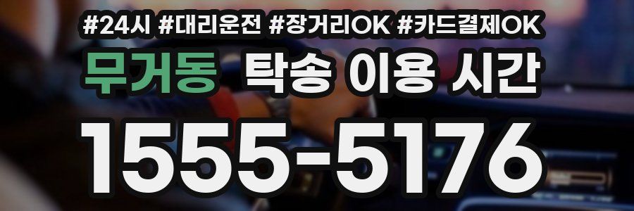 무거동 탁송 이용 시간