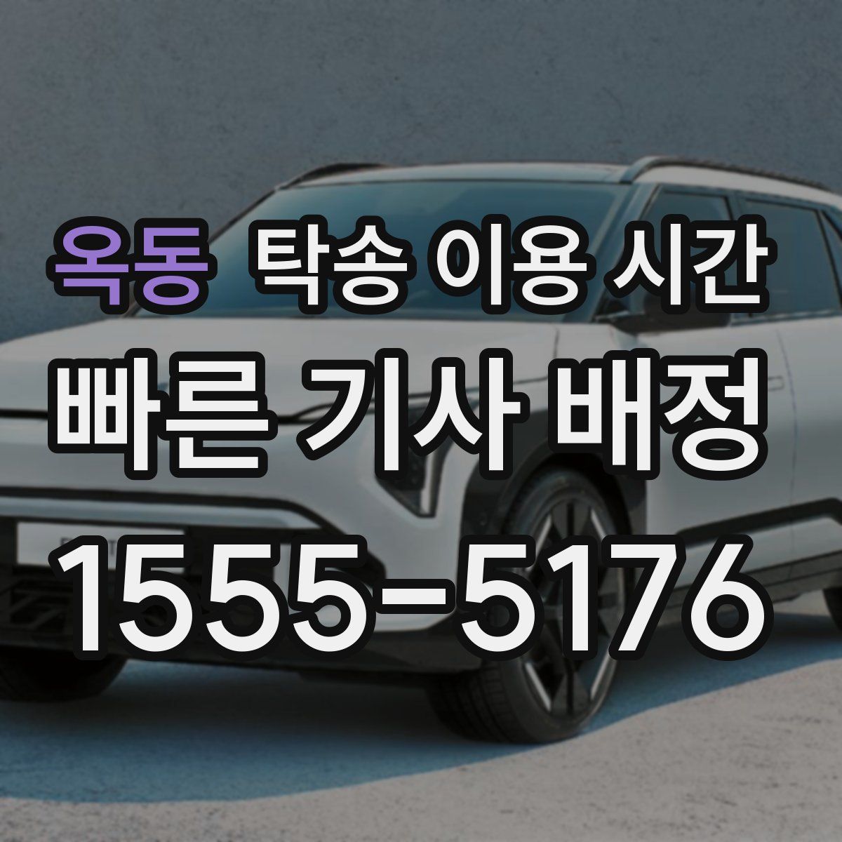옥동 탁송 이용 시간