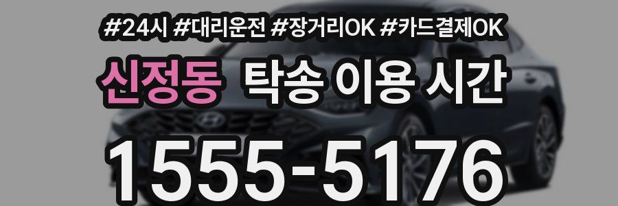 신정동 탁송 이용 시간