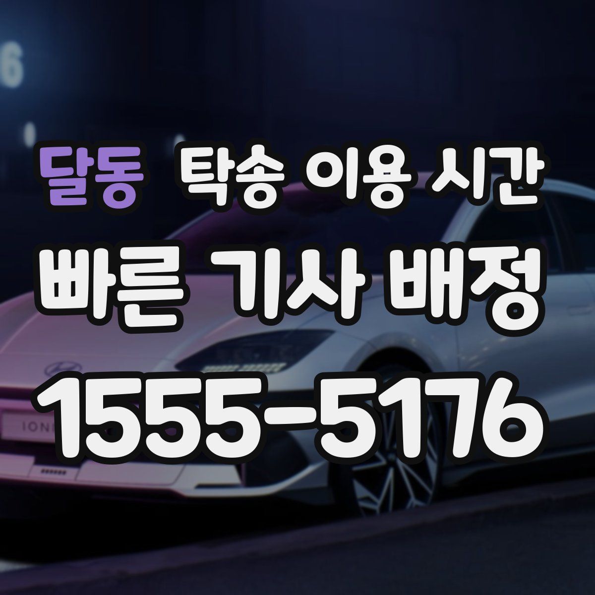 달동 탁송 이용 시간