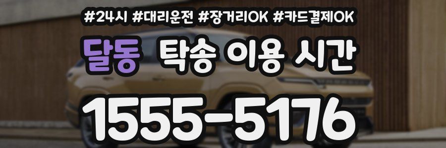 달동 탁송 이용 시간