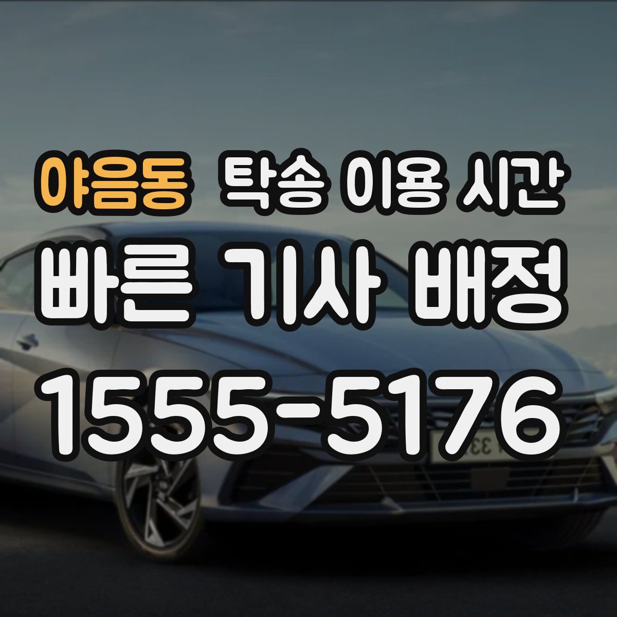 야음동 탁송 이용 시간