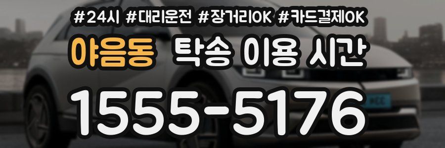 야음동 탁송 이용 시간