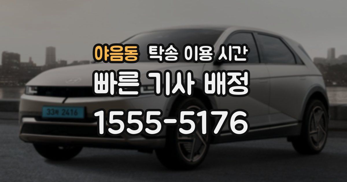 야음동 탁송 이용 시간