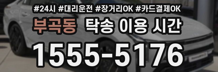 부곡동 탁송 이용 시간