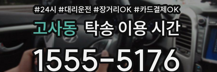 고사동 탁송 이용 시간