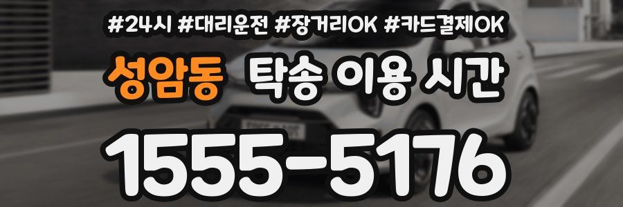 성암동 탁송 이용 시간