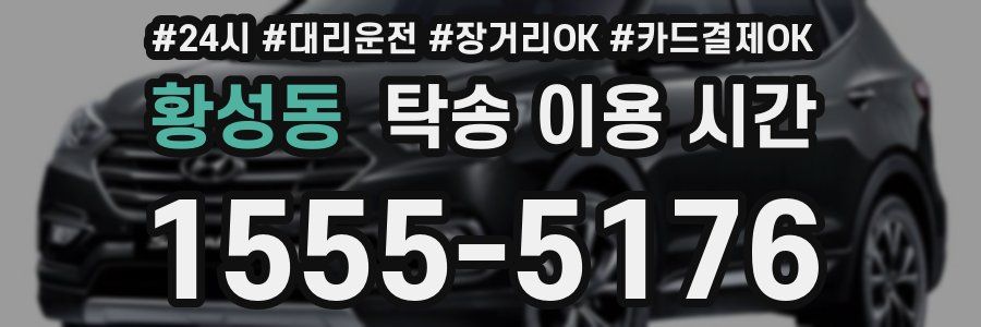 황성동 탁송 이용 시간