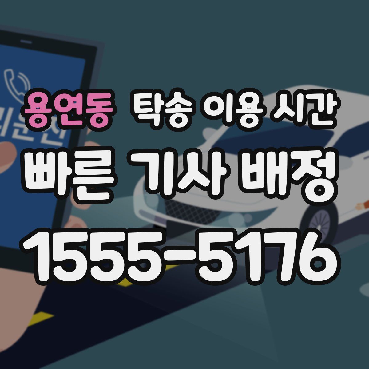 용연동 탁송 이용 시간