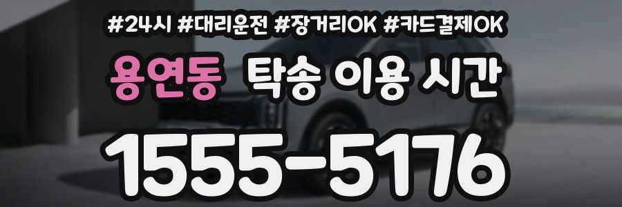 용연동 탁송 이용 시간
