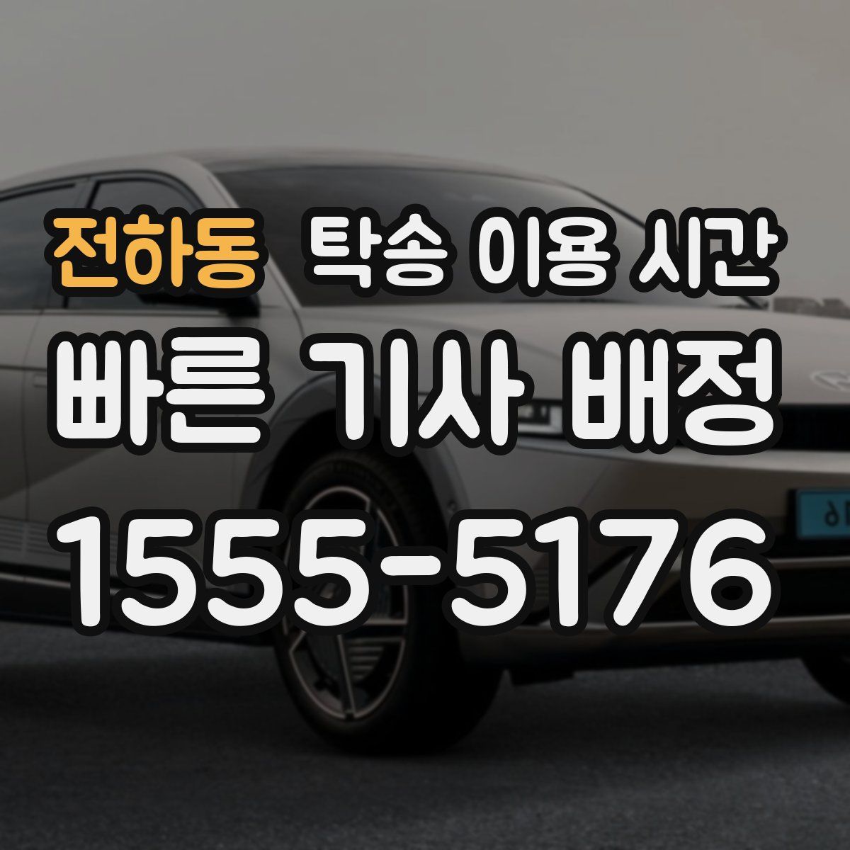 전하동 탁송 이용 시간