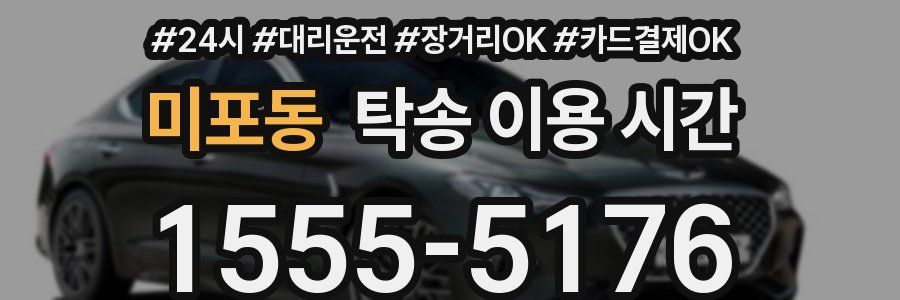 미포동 탁송 이용 시간