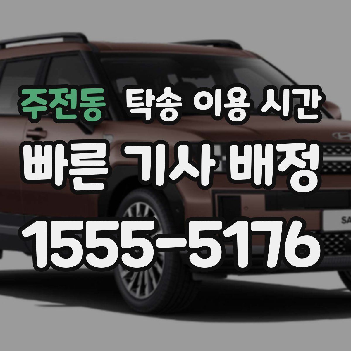 주전동 탁송 이용 시간