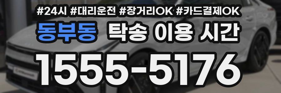 동부동 탁송 이용 시간
