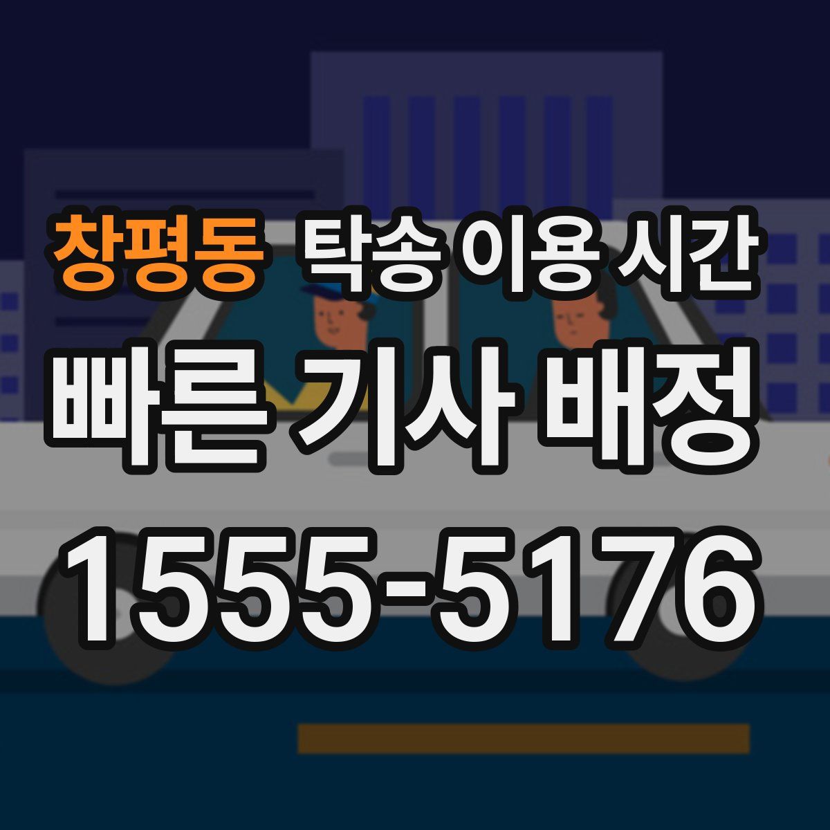 창평동 탁송 이용 시간