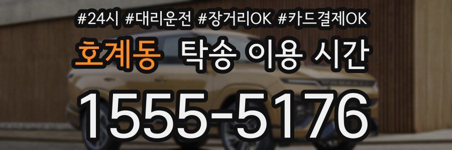 호계동 탁송 이용 시간