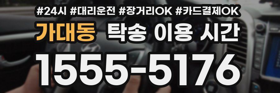 가대동 탁송 이용 시간