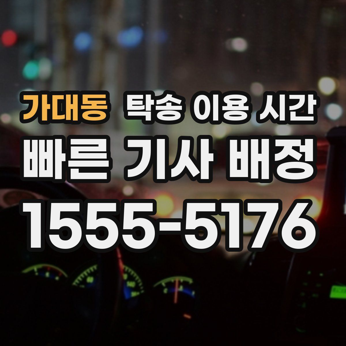 가대동 탁송 이용 시간