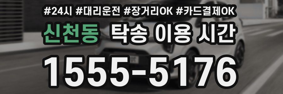 신천동 탁송 이용 시간