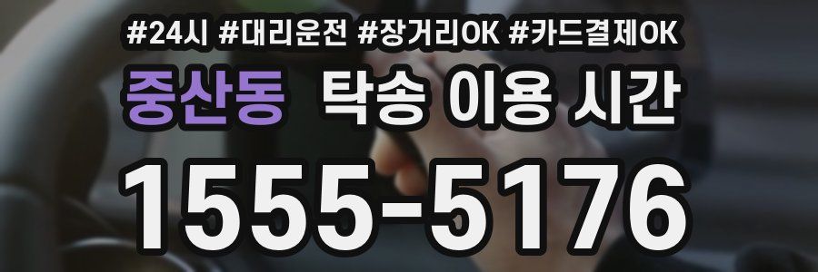 중산동 탁송 이용 시간