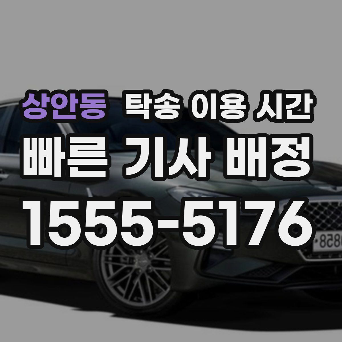 상안동 탁송 이용 시간