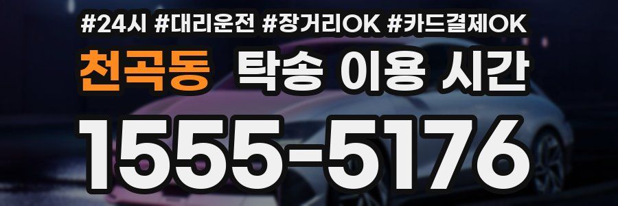 천곡동 탁송 이용 시간