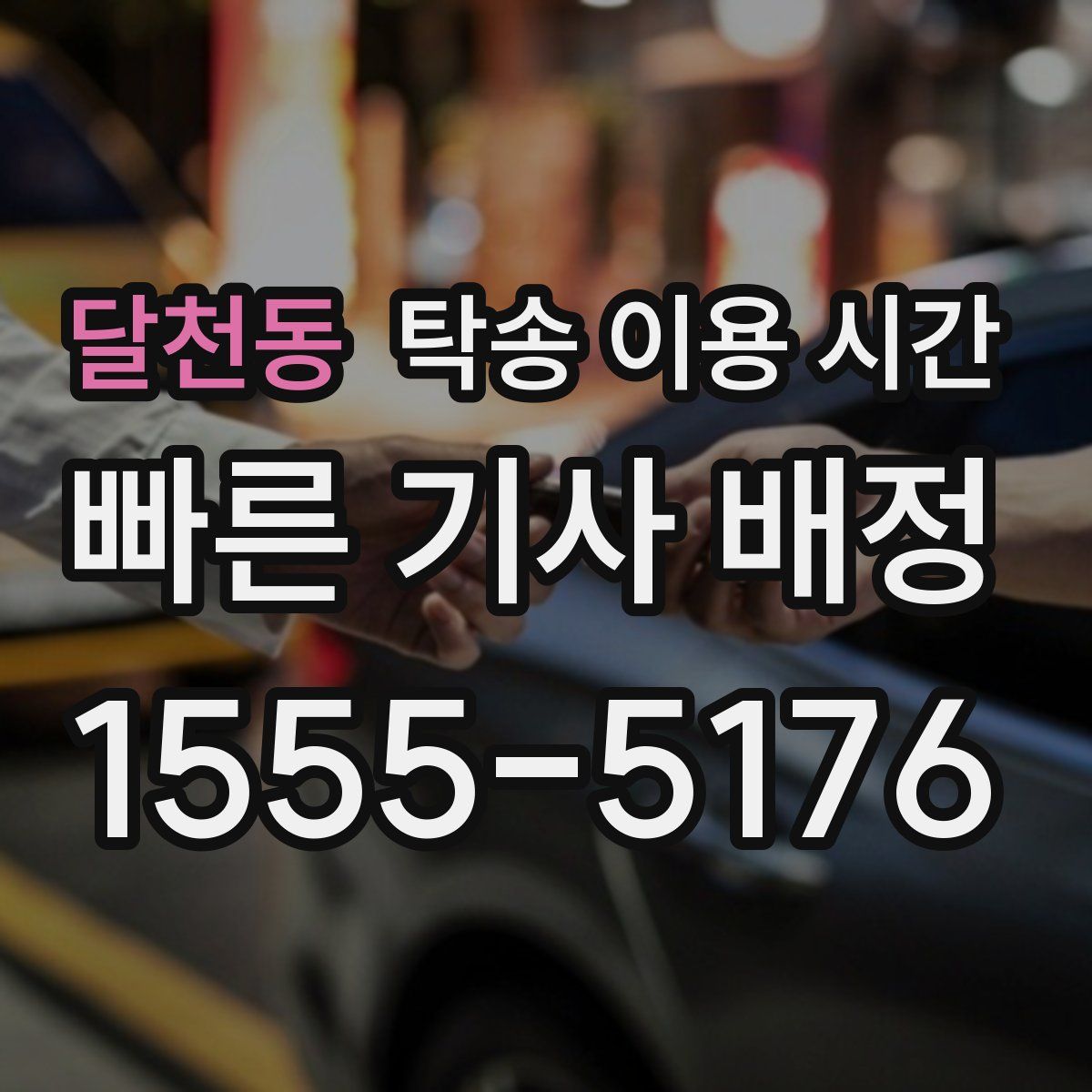 달천동 탁송 이용 시간