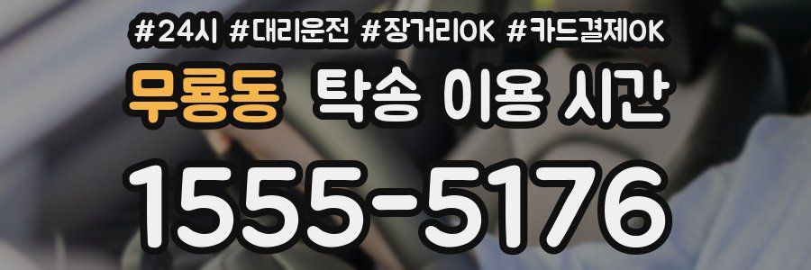 무룡동 탁송 이용 시간
