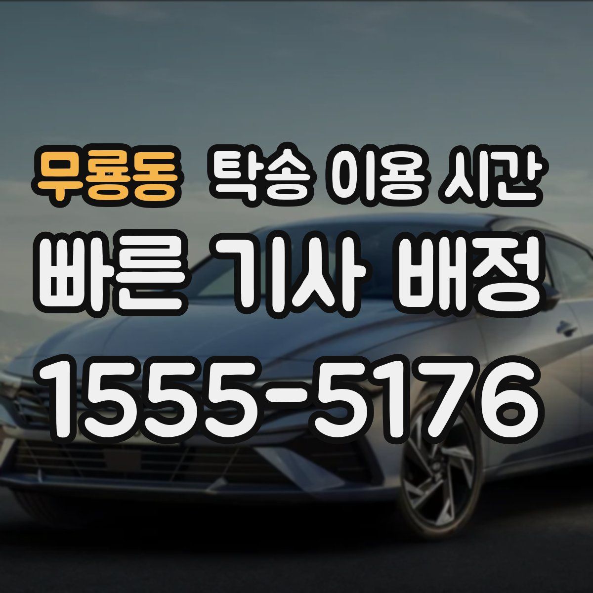 무룡동 탁송 이용 시간