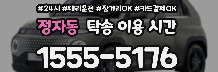 정자동 탁송 이용 시간