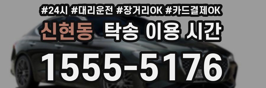 신현동 탁송 이용 시간