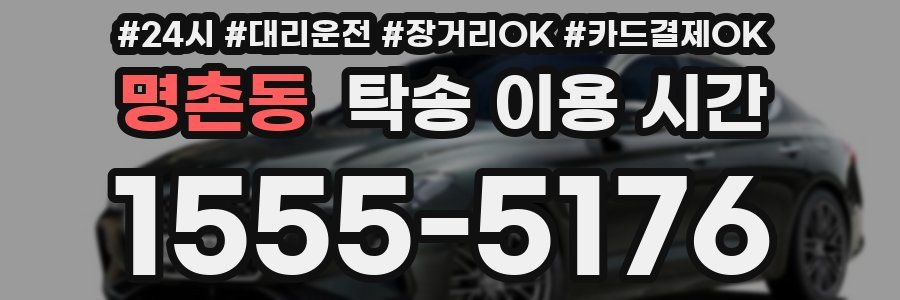 명촌동 탁송 이용 시간