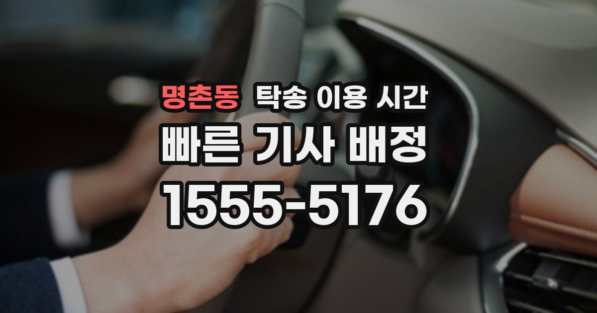 명촌동 탁송 이용 시간