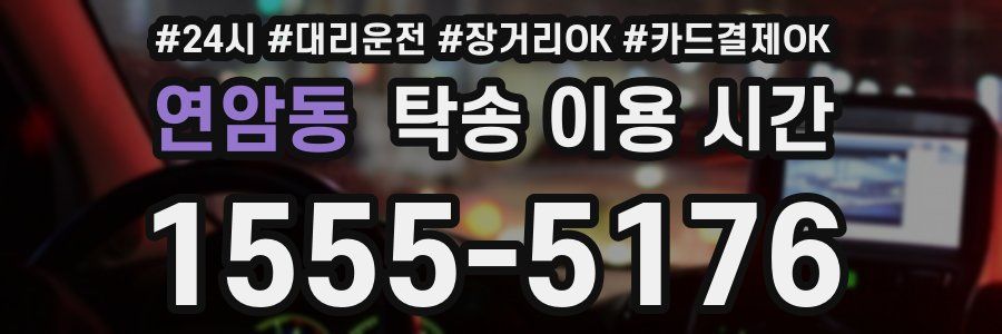 연암동 탁송 이용 시간