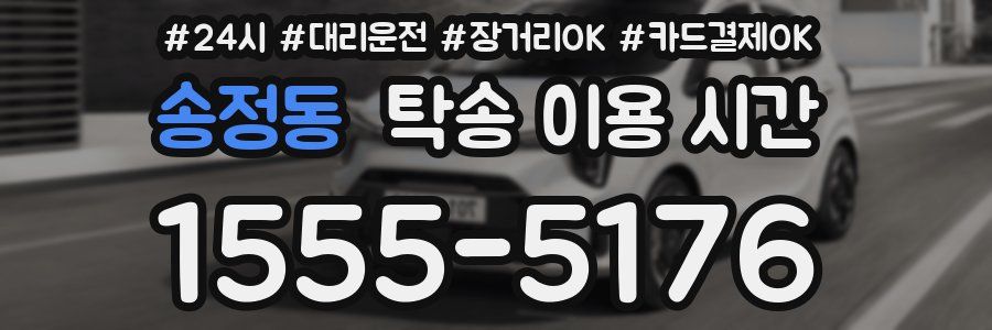 송정동 탁송 이용 시간