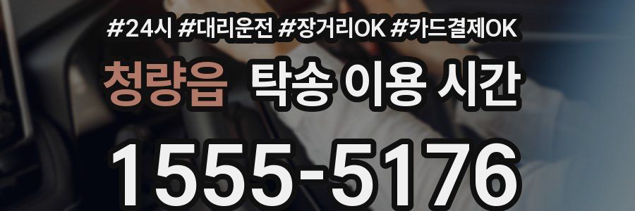 청량읍 탁송 이용 시간