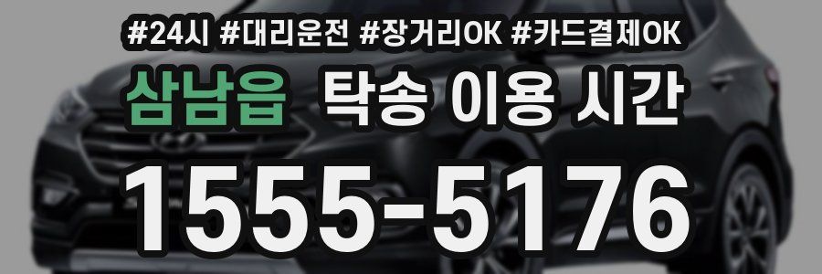 삼남읍 탁송 이용 시간