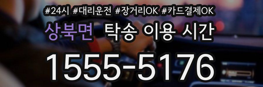 상북면 탁송 이용 시간