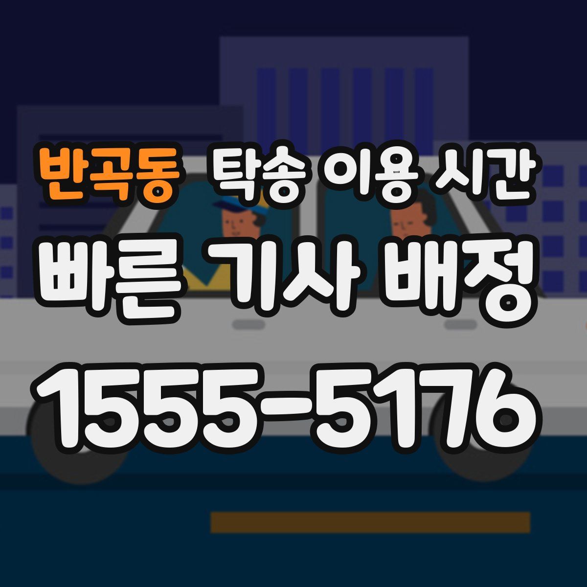 반곡동 탁송 이용 시간