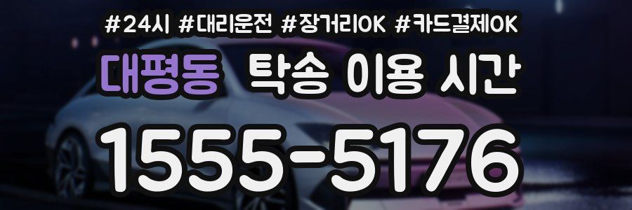 대평동 탁송 이용 시간