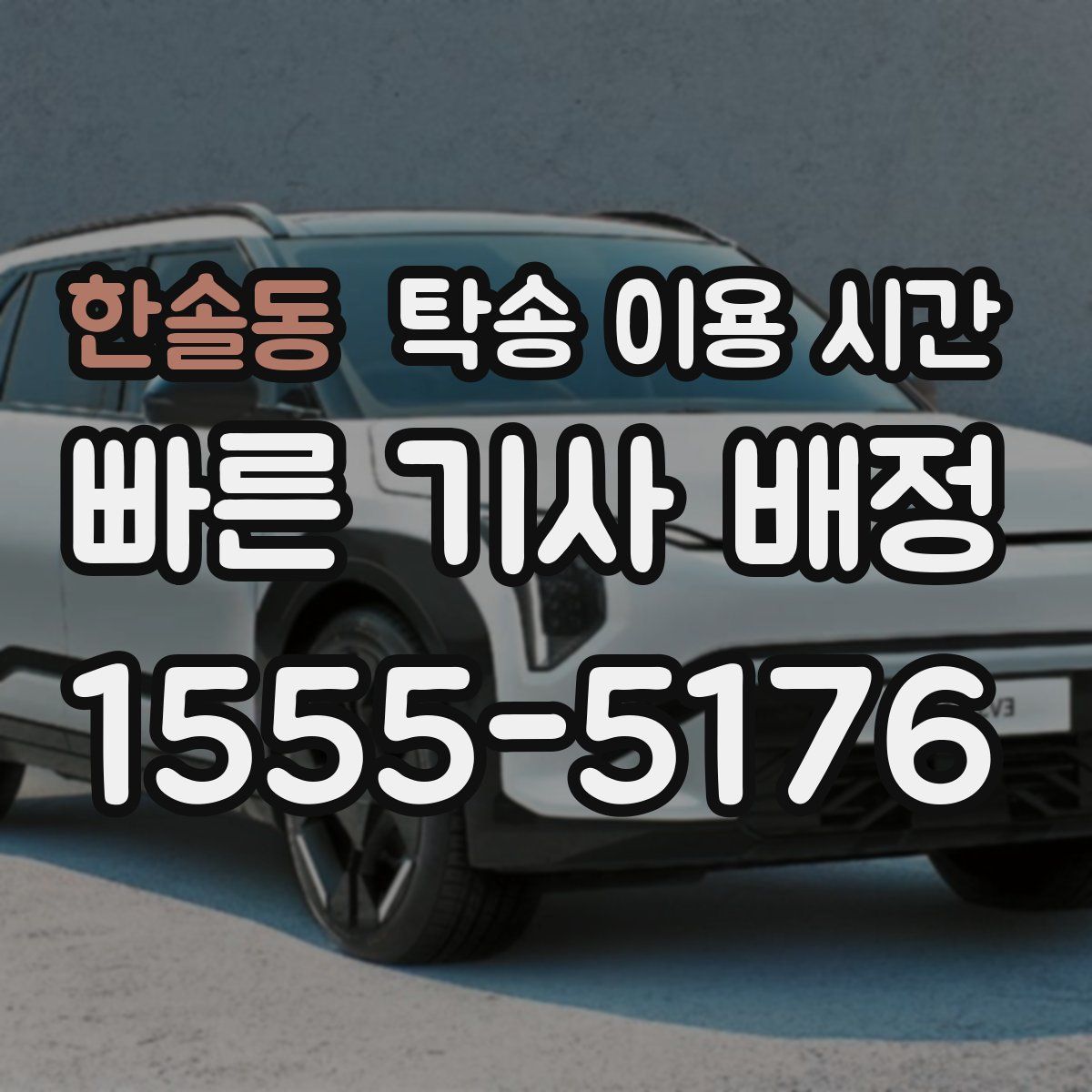 한솔동 탁송 이용 시간