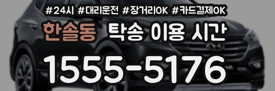 한솔동 탁송 이용 시간