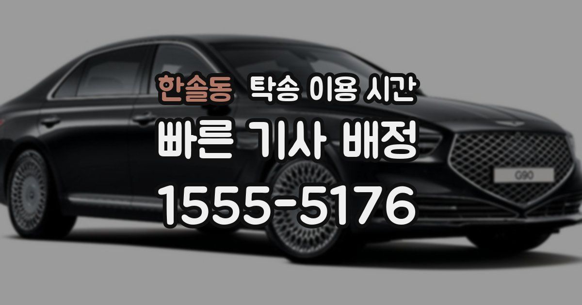 한솔동 탁송 이용 시간